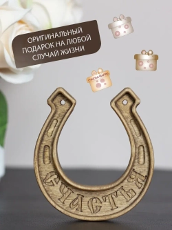 Подкова "СЧАСТЬЯ"