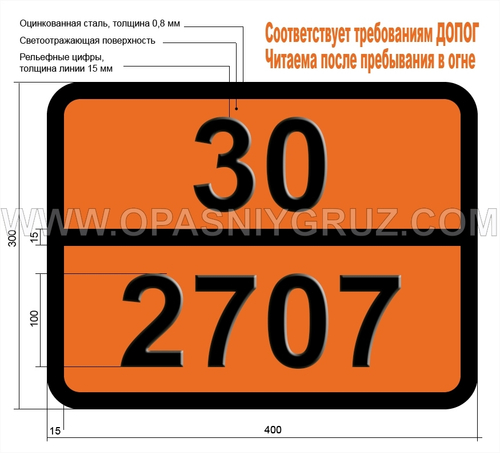 Табличка Опасный груз 30-2707 ДИМЕТИЛДИОКСАНЫ