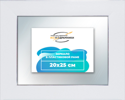 Зеркало настенное в раме 20x25