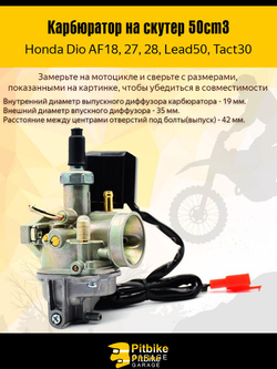Pt(2 продажи в плюс)0 Bt(2 продажи в минус) Kt (1 продажа в минус) Rt Et Карбюратор на скутер Honda Dio 18/27/28, Lead