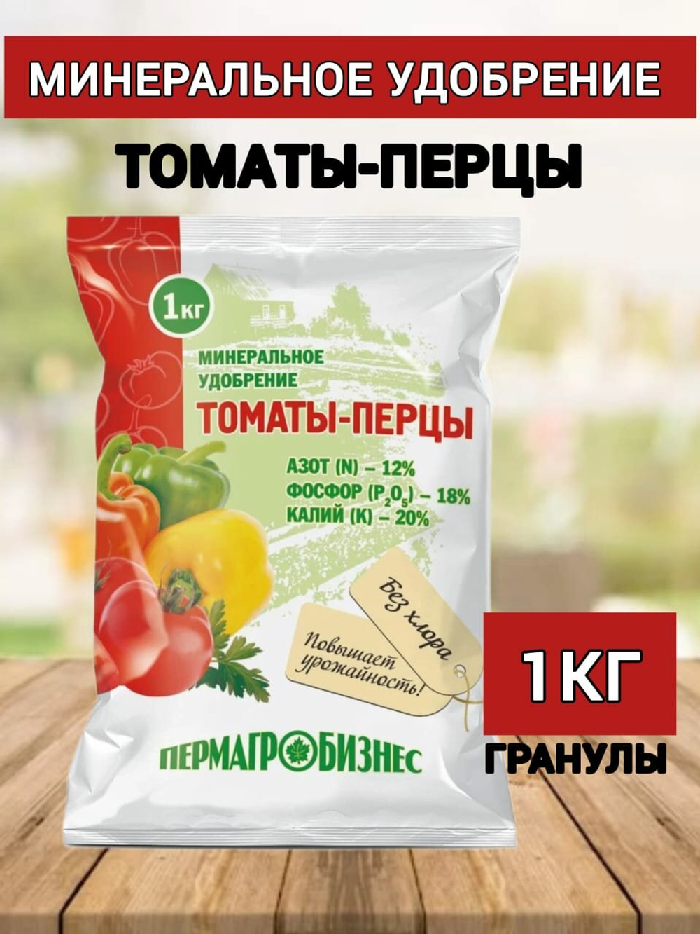 Минеральное удобрение для Томатов и перцев, 1 кг