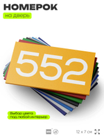 Номер на дверь 552, табличка на дверь для офиса, квартиры, кабинета, аудитории, склада, желтая 120х70 мм, Айдентика Технолоджи