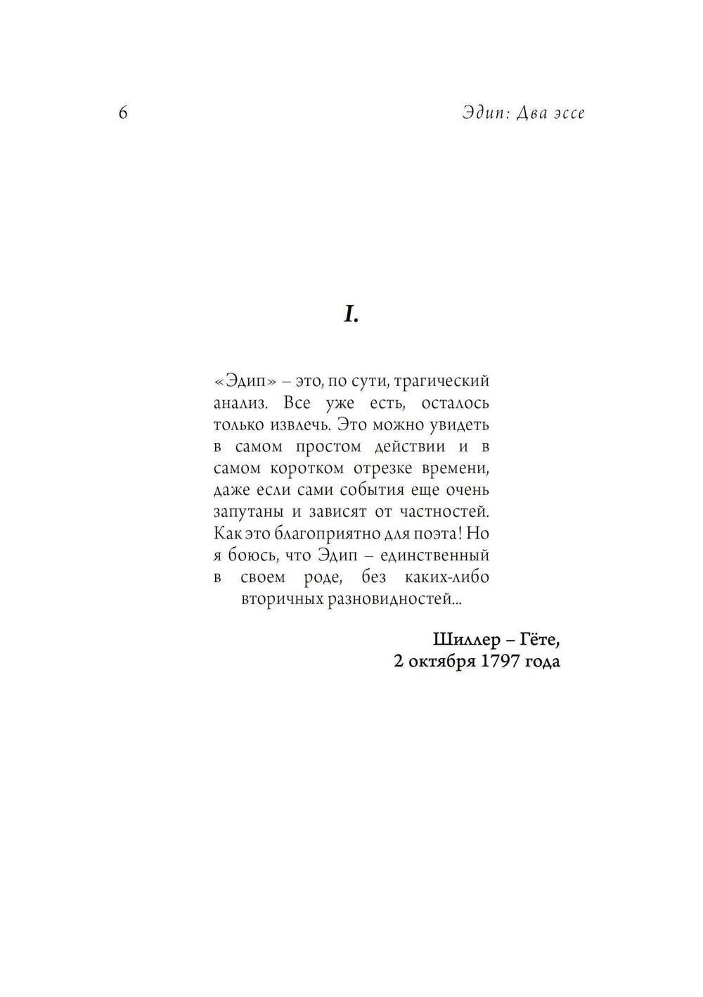 Эдиповы Вариации