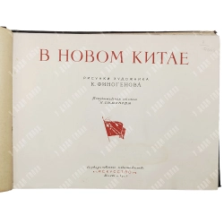 В Новом Китае. Рис. К.Финогенова. Вст. ст. К.Симонова. М.: Искусство. 1952