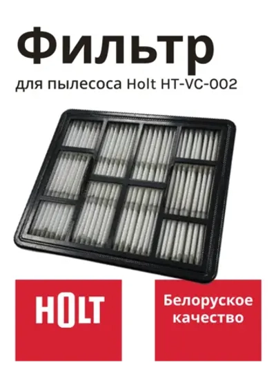Фильтр для пылесоса Холт выходной Holt