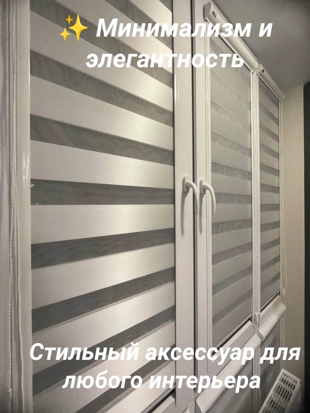 Рулонные шторы День-Ночь 52х120 см