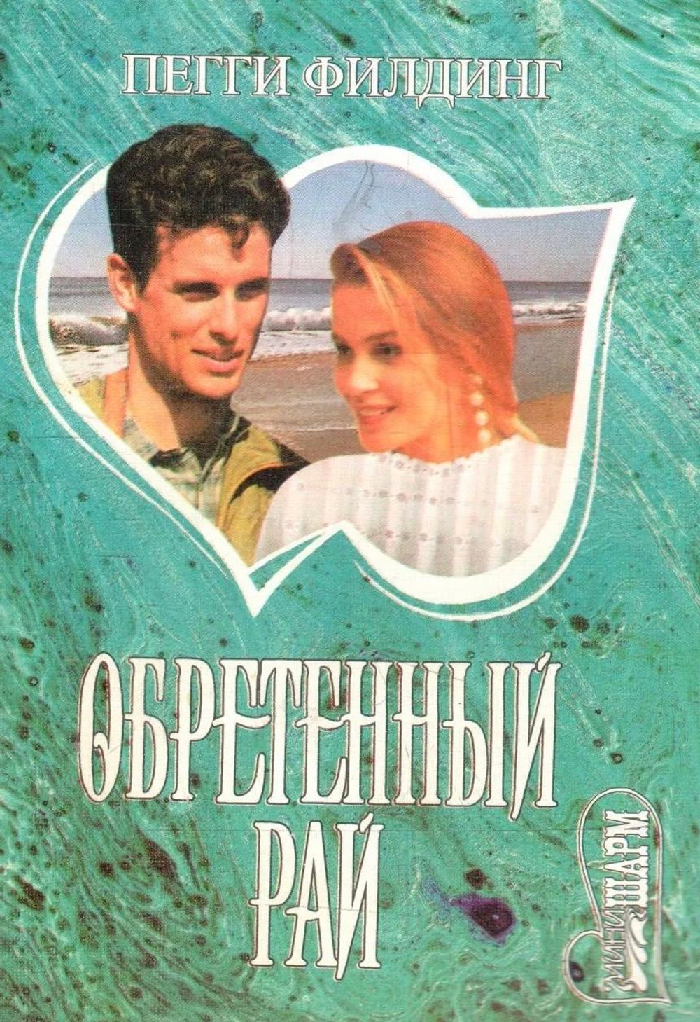 Книга "Обретенный рай"