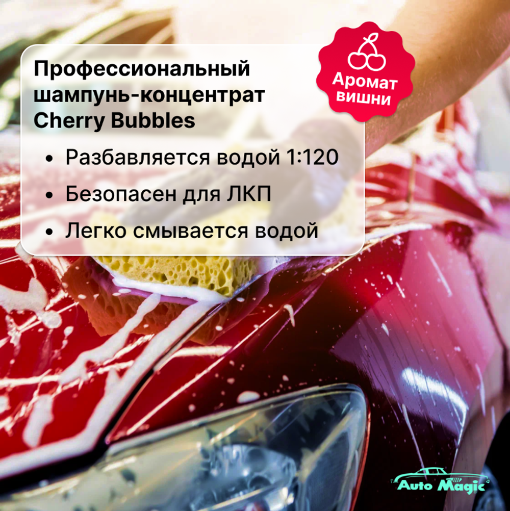 AUTOMAGIC Cherry Bubbles №36r Шампунь для ручной 473 мл.