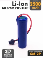 Аккумулятор 3.7v 2500mah Li-Ion разъем SM2P