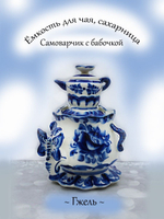 Сахарница Гжель.