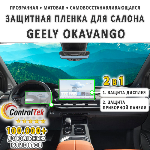 Geely Okavango (2024) - комплект защитных матовых пленок 2 в 1. Пленка защитная ControlTek HYBRID со слоем TOP COAT. Толщина: 6 mil. (175 мкм.)