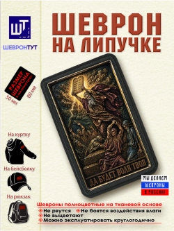 Шеврон на липучке "Моисей. Да будет воля Твоя" dtf