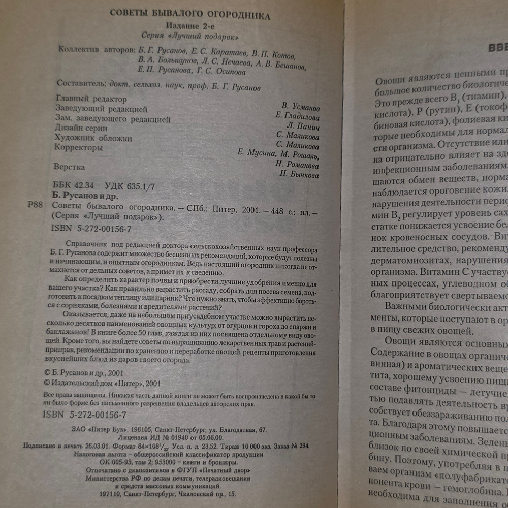 книга " Советы бывалого огородника "