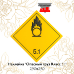 Наклейка "Опасный груз Класс 5.1" 250х250
