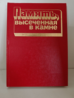 Память, высеченная в камне