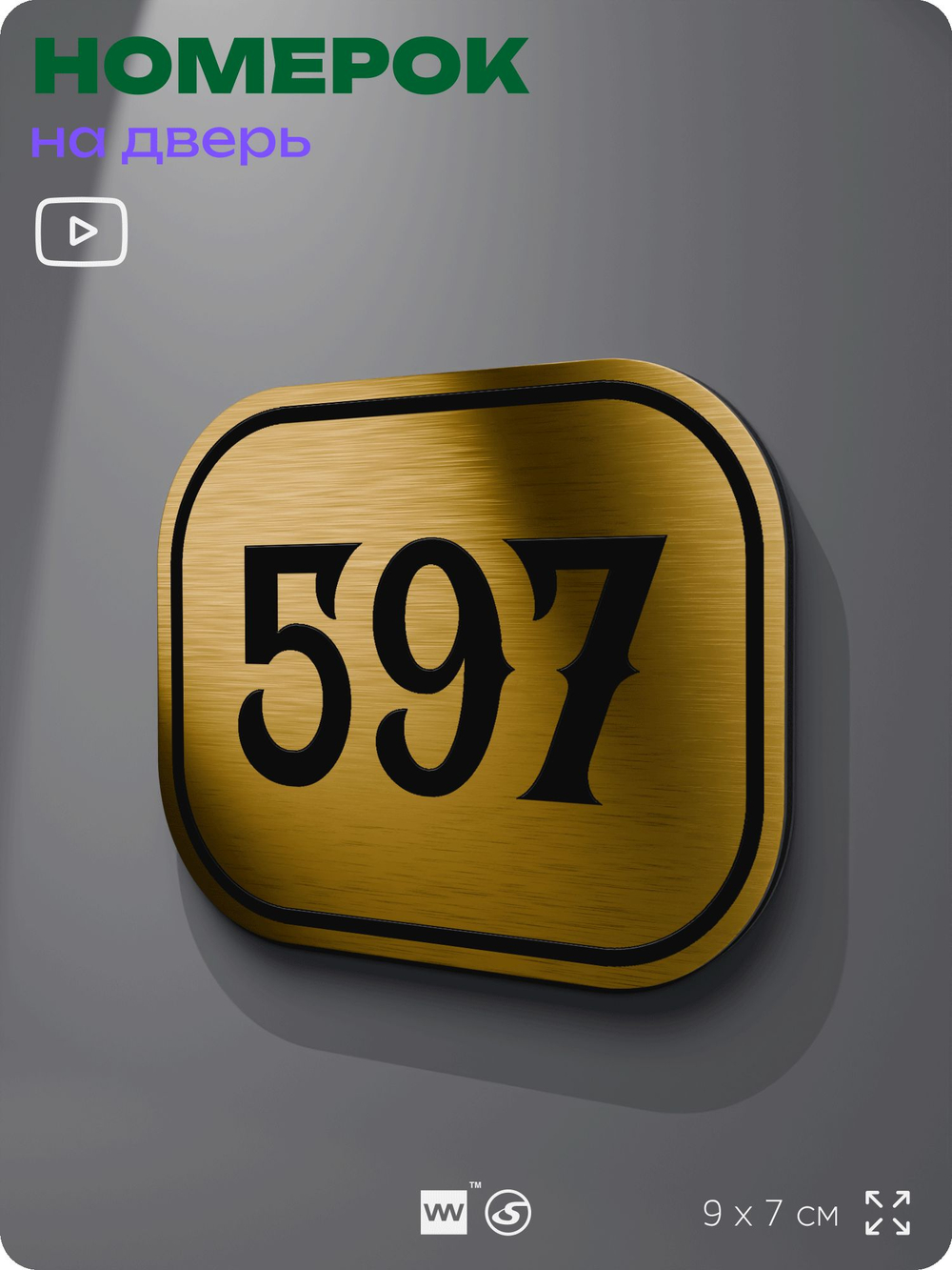 Номерок на дверь квартиры 597, для кабинета, офиса, шильдик 9 х 7 см, золотистый, Айдентика Технолоджи