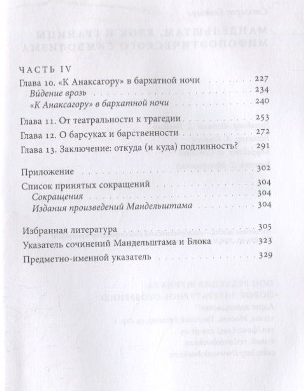 Мандельштам, Блок и границы мифопоэтического символизма