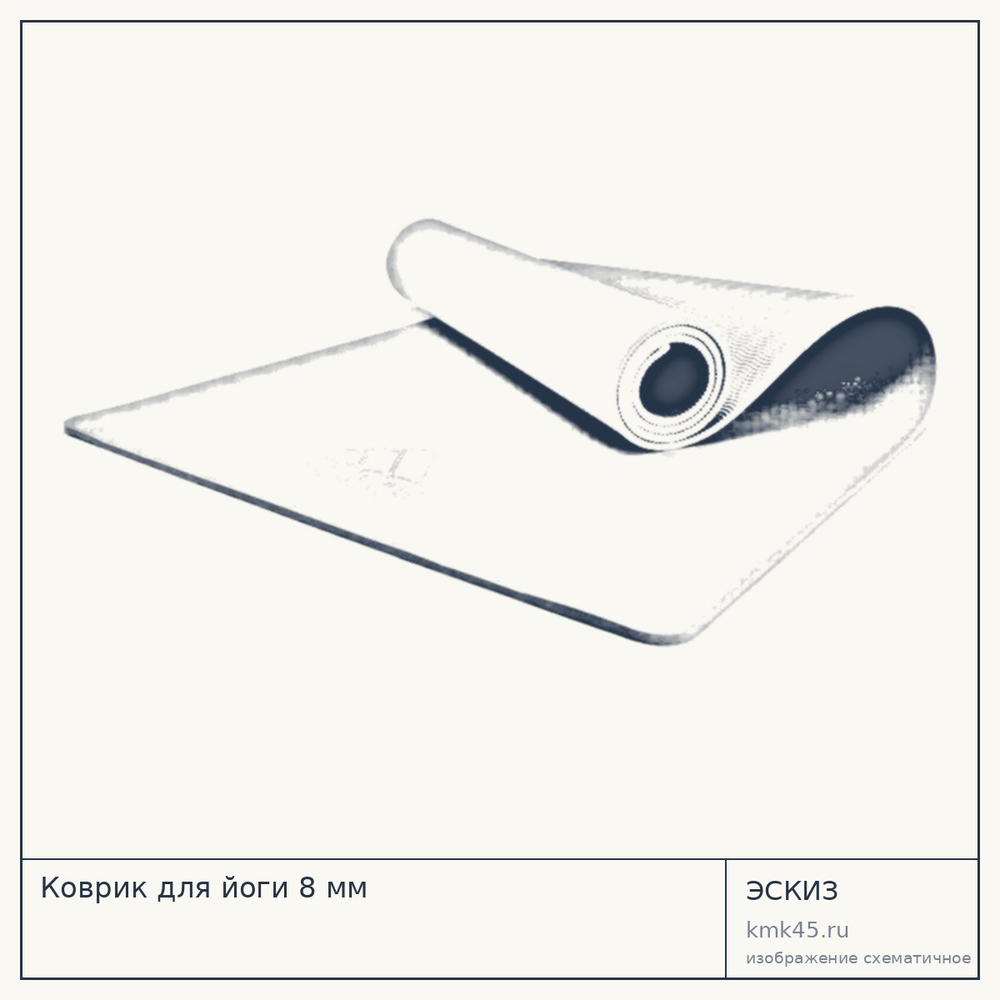 Коврик для йоги 8 мм — от 1 700 ₽