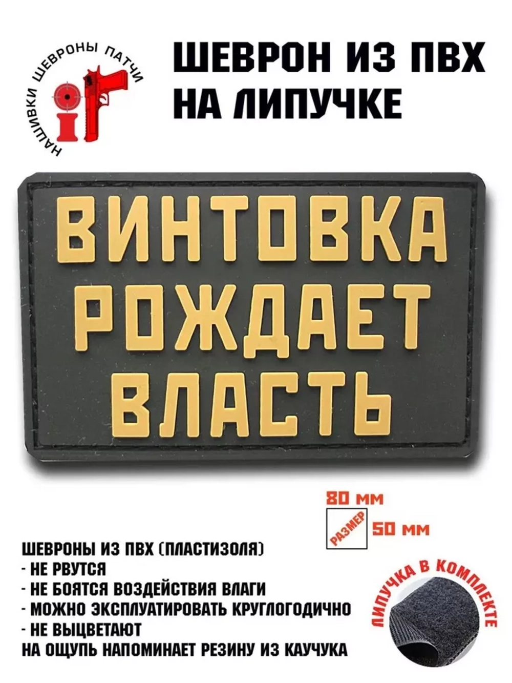 Шеврон Винтовка рождает власть