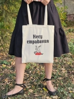 Сумка «Несу страдания»
