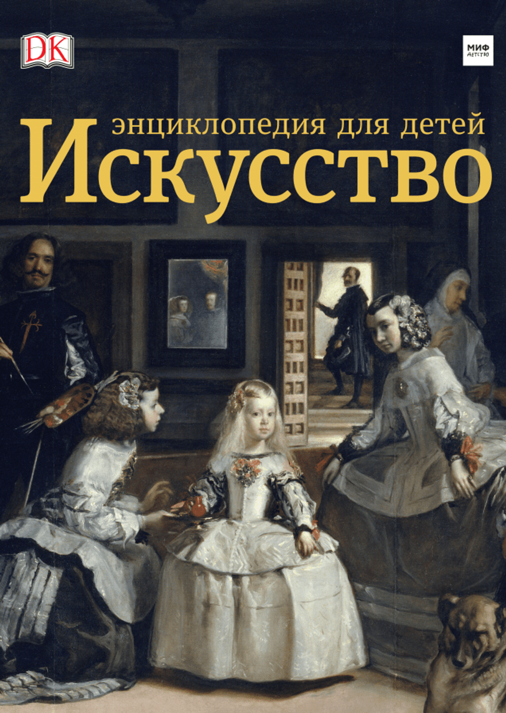 Искусство: Энциклопедия для детей