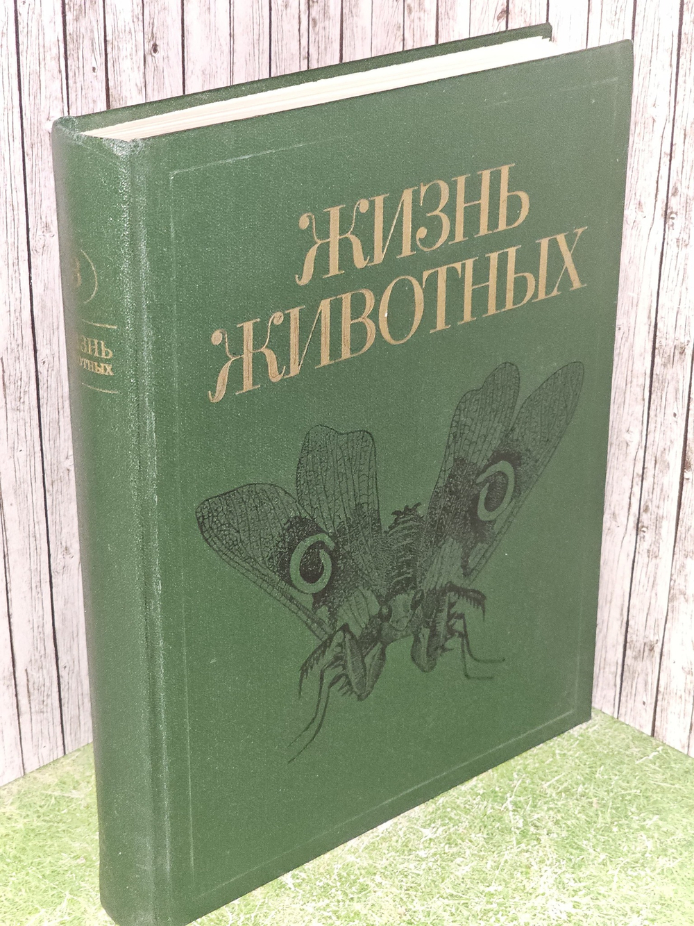 Жизнь животных. В 7 томах. Том 3. Членистоногие. Трилобиты, хелицеровые, трахейнодыщащие. Онихофоры (1984 г)