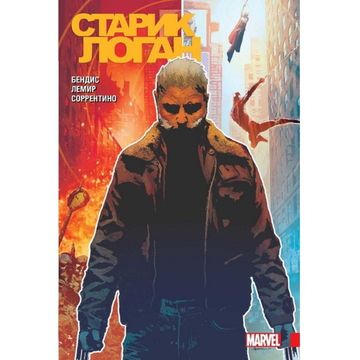 Комикс Росомаха.Старик Логан. Полное изд.Т.1.