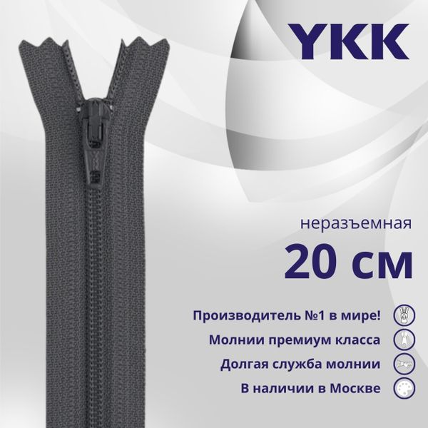 Молния спираль (витая) YKK Т3 (3 мм) 1 зам., н/раз., плоская, 20 см, цв. 182 т.серый, уп.10 шт