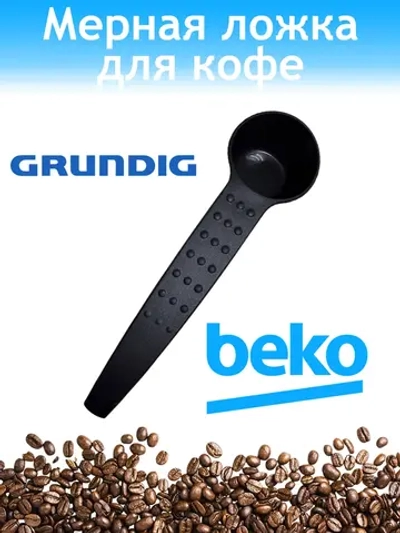 ложка для кофе для кофеварки Beko 3001890100