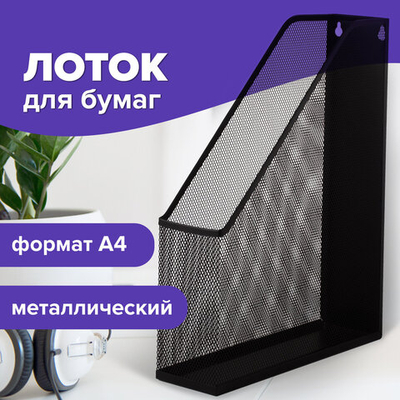 Лоток вертикальный для бумаг BRAUBERG «Germanium» (250×72×315 мм), металлический, черный.
