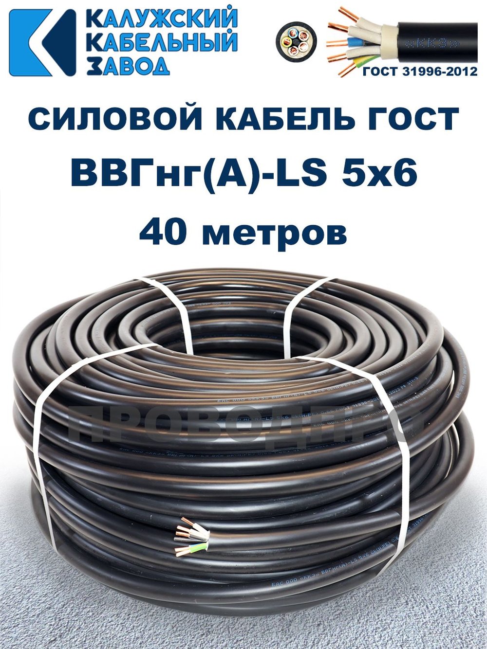 Кабель ВВГнг(А)-LS 5х6,0 ГОСТ, 40 метров, Калужский кабельный завод