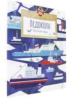 Ледоколы. Рассекая льды