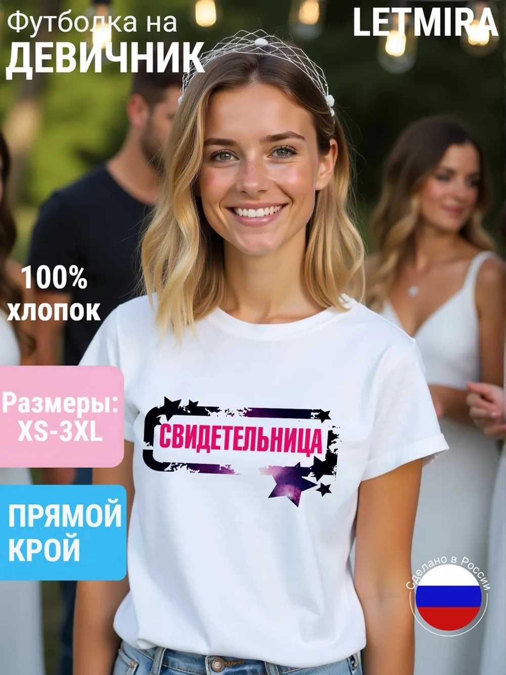 Футболка Свидетельница на свадьбу