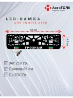 Рамка с LED подсветкой надписи. Грозный.