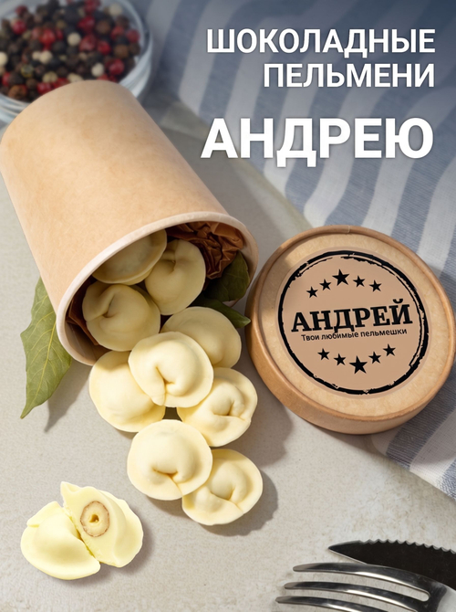 Подарочный набор именных шоколадных пельменей Андрею