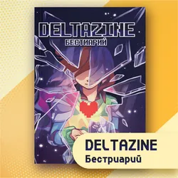 Deltarune Zine: Бестиарий всех монстров из игры