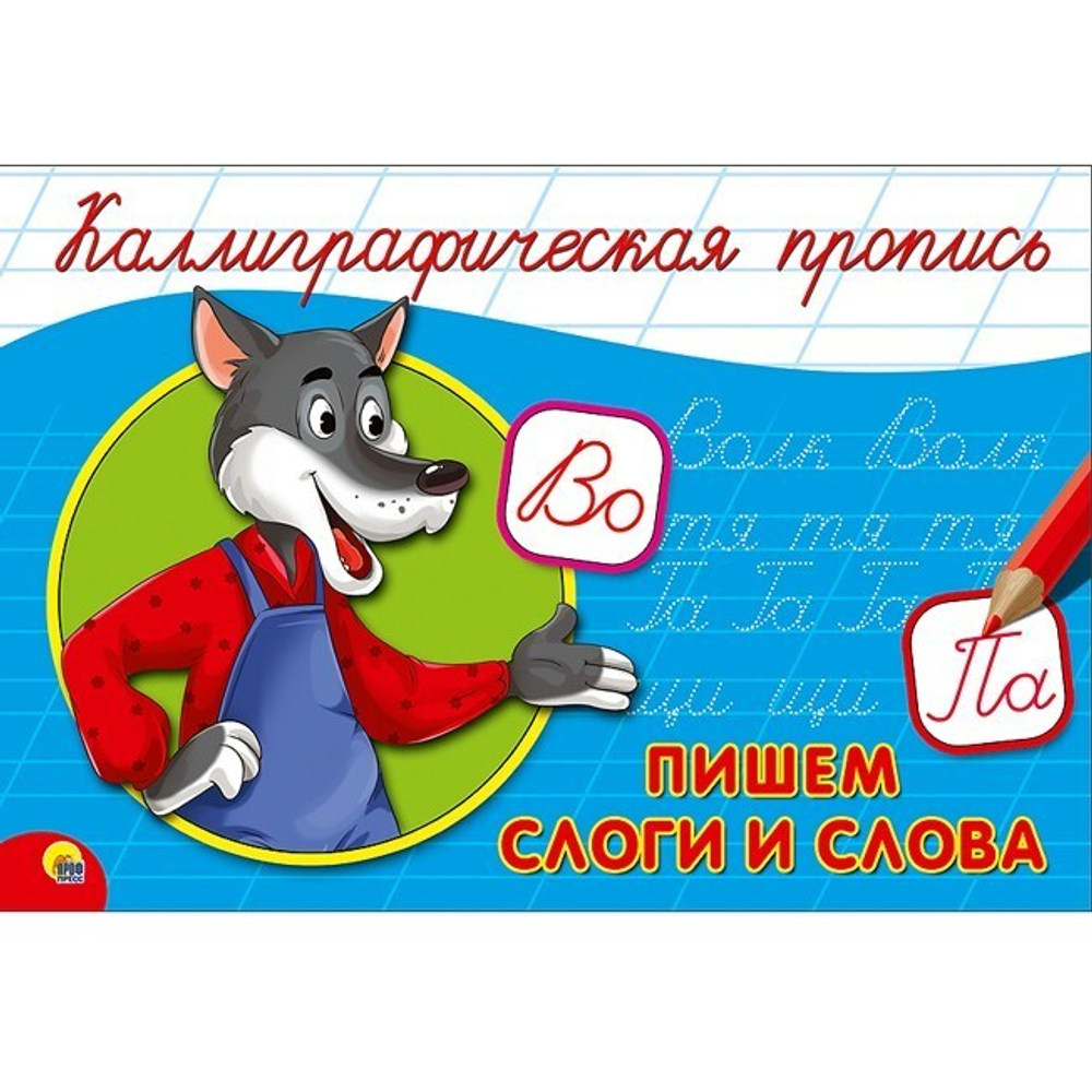 Каллиграфическая пропись. Пишем слоги и слова