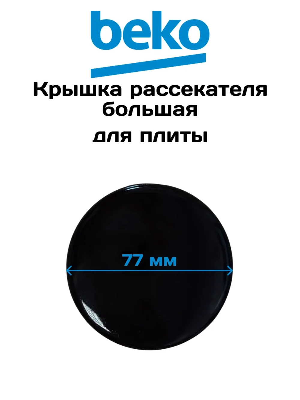 Крышка рассекателя большая Beko 219100031