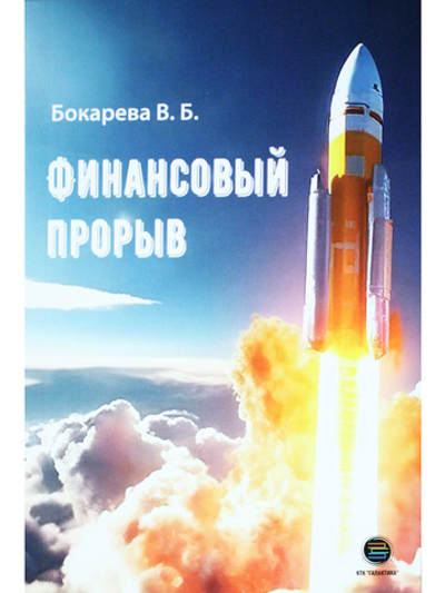 Финансовый прорыв
