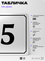 Адресная табличка с номером дома 5, на фасад и забор, белая, Айдентика Технолоджи