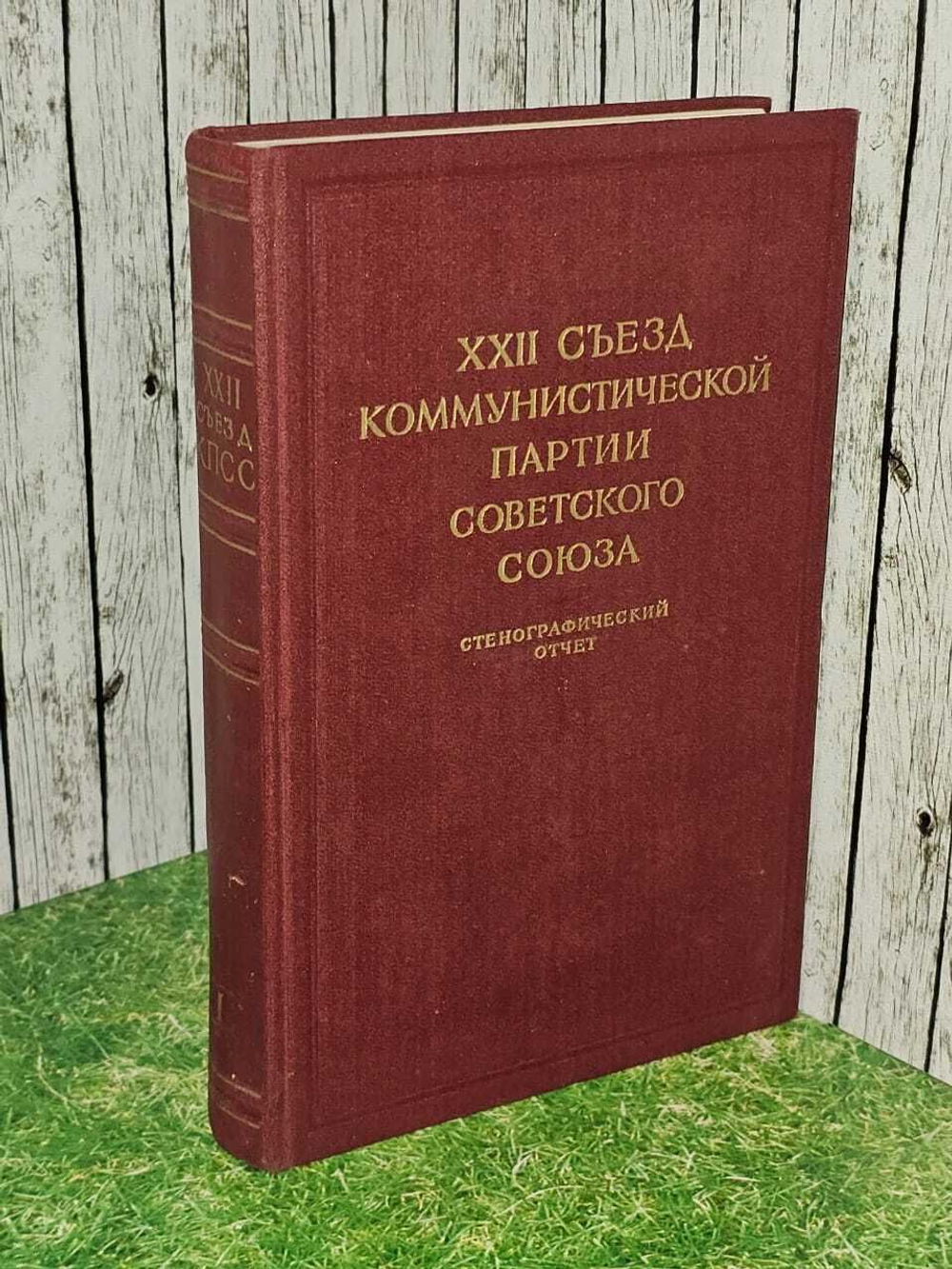 XXII съезд Коммунистической Партии Советского Союза. Том 1