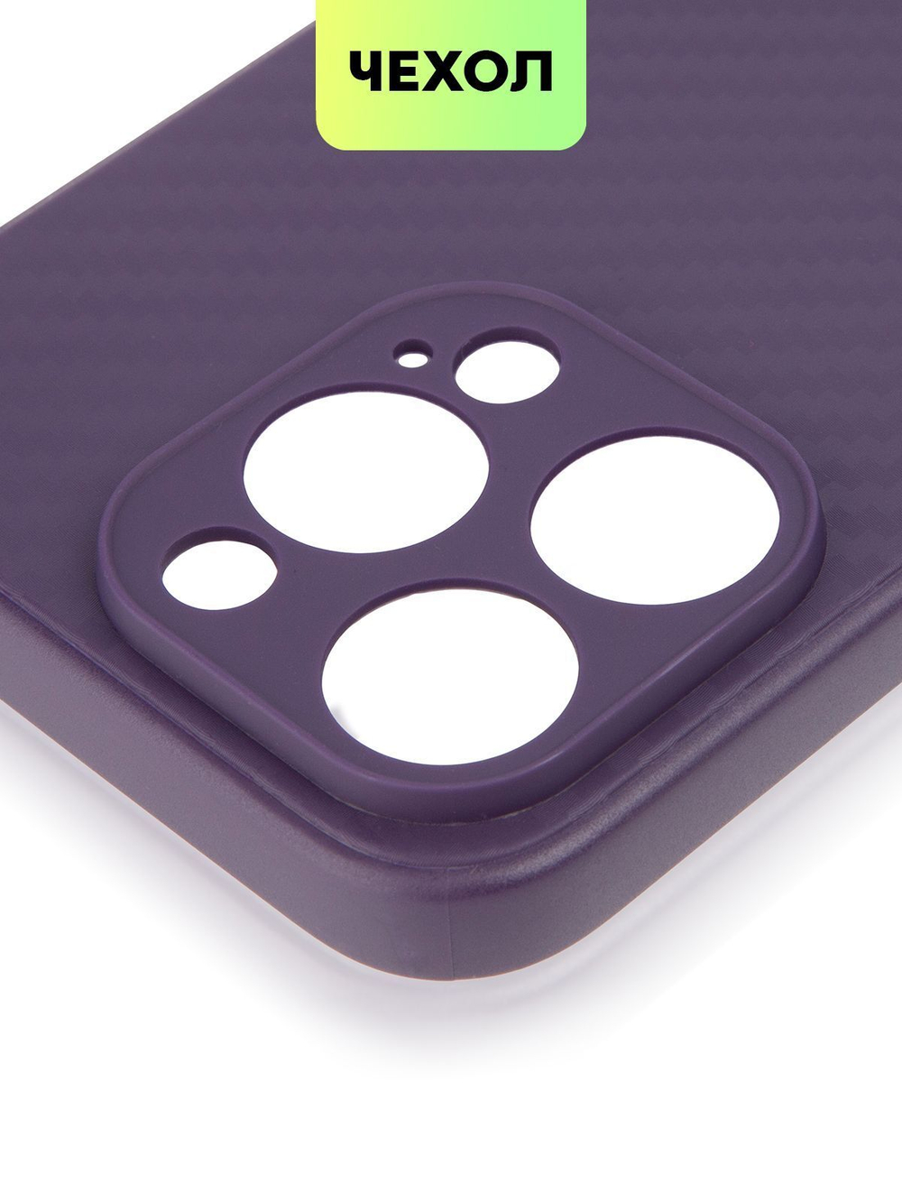 Чехол BROSCORP для Apple iPhone 15 Pro (арт.IP15PRO-CARBONE-PURPLE )