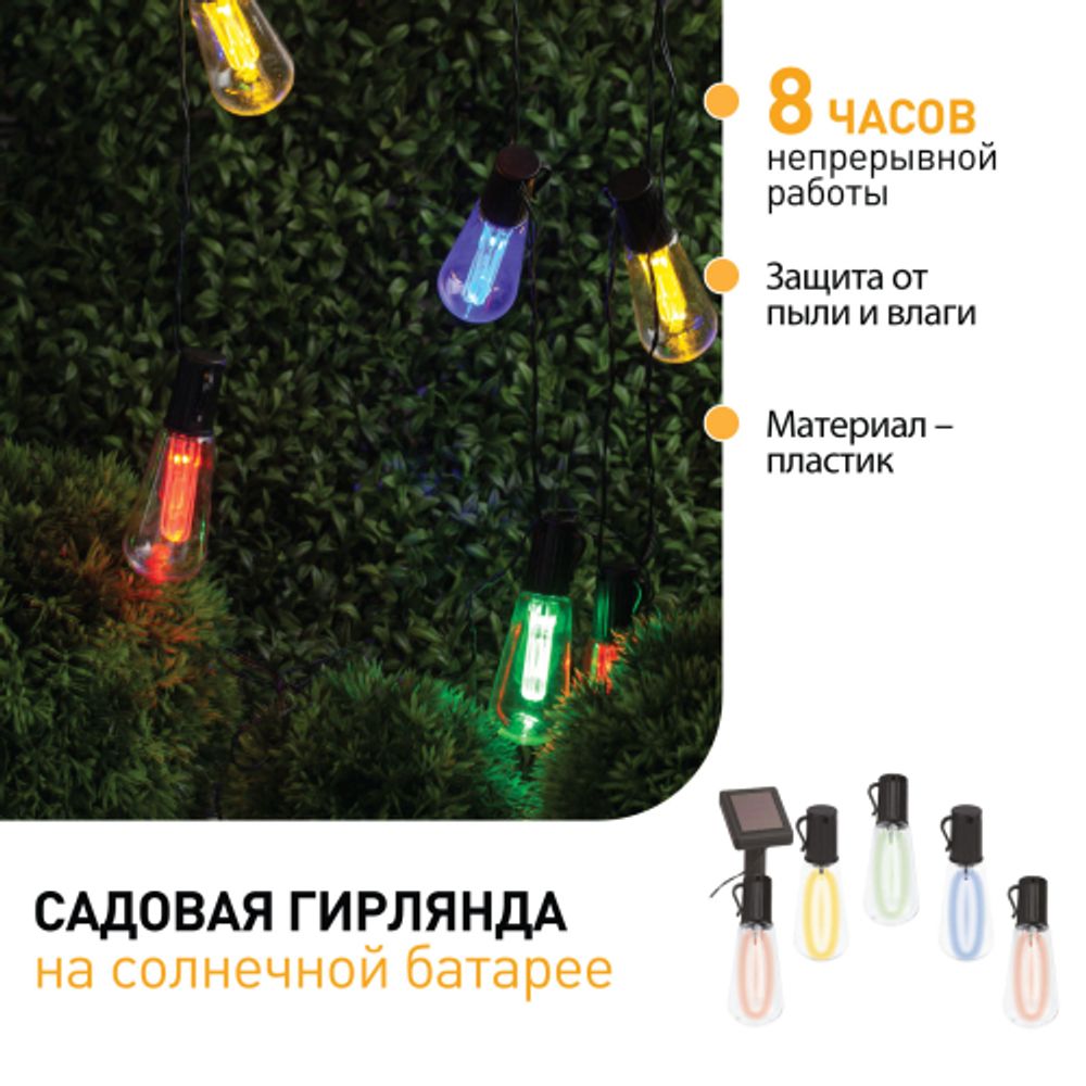 Садовая гирлянда ЭРА ERAGS012-04 на солнечной батарее мультиколор 10 LED 3,8 м | Садовые декоративные светильники