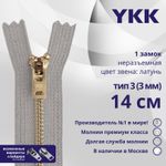 Молния металл YKK Т3 (3 мм) 1 зам., н/раз., 14 см, латунь, цв. 272 св.серый, уп.10 шт