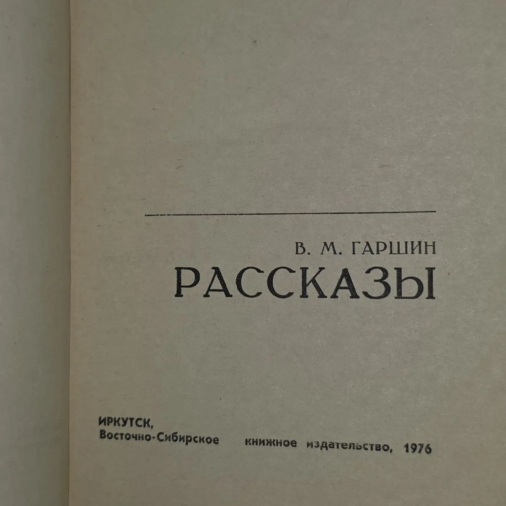 Рассказы В.М.Гаршина