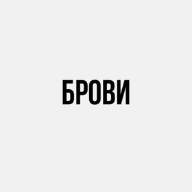 Брови