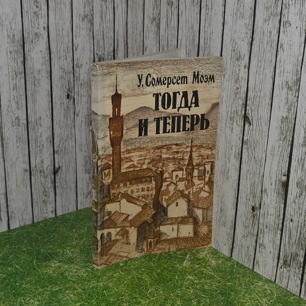 Тогда и теперь. Моэм Уильям Сомерсет.