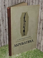 Акробатика. Кожевников С.