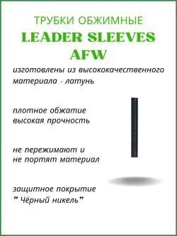 Трубки обжимные рыболовные LEADER SLEEVES AFW-J0