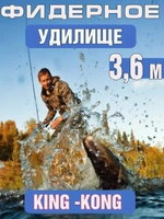Фидер кинг конг 3,6м